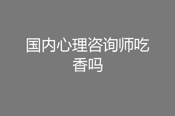 国内心理咨询师吃香吗