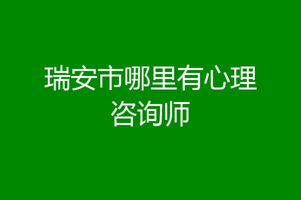 瑞安市哪里有心理咨询师