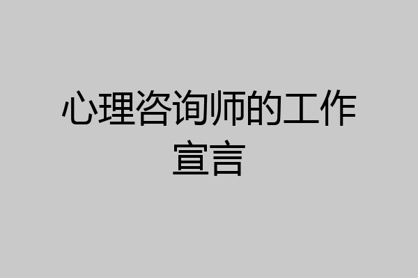 心理咨询师的工作宣言