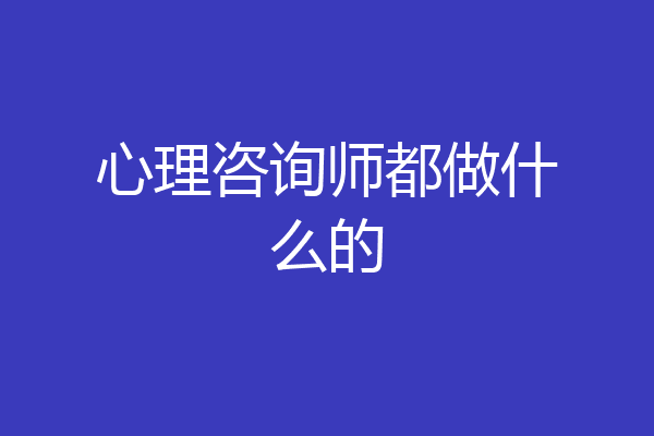 心理咨询师都做什么的