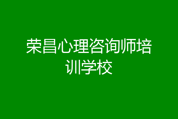 荣昌心理咨询师培训学校