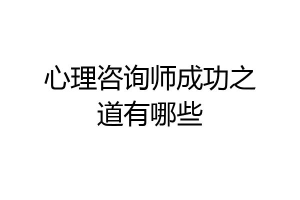 心理咨询师成功之道有哪些