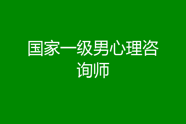 国家一级男心理咨询师