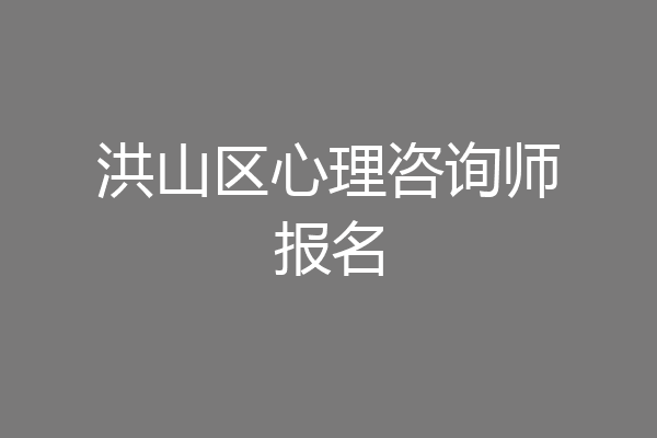 洪山区心理咨询师报名