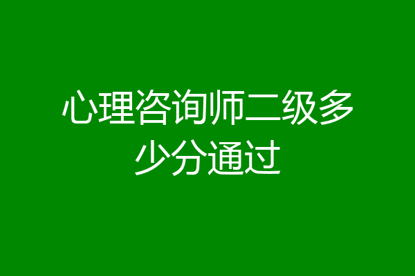 心理咨询师二级多少分通过