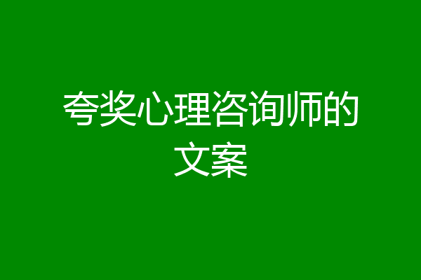 夸奖心理咨询师的文案