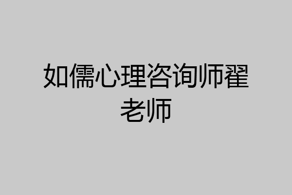 如儒心理咨询师翟老师
