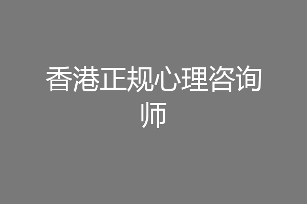 香港正规心理咨询师