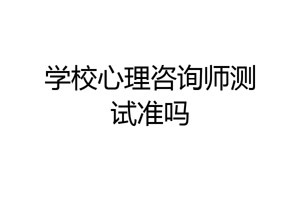 学校心理咨询师测试准吗