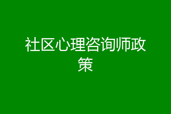 社区心理咨询师政策