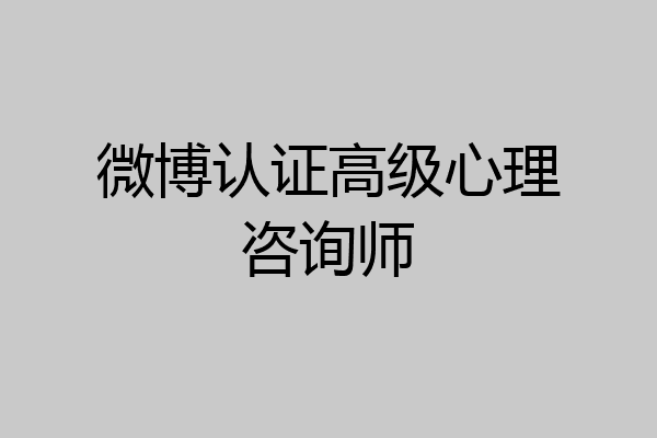 微博认证高级心理咨询师