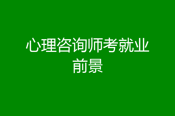 心理咨询师考就业前景