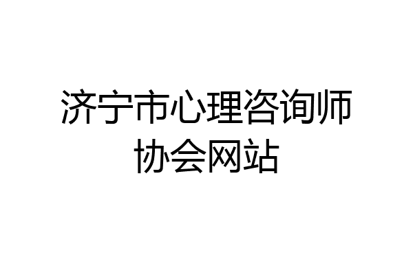 济宁市心理咨询师协会网站