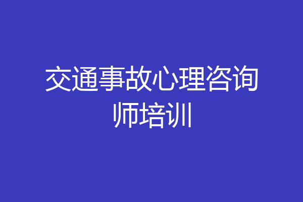 交通事故心理咨询师培训