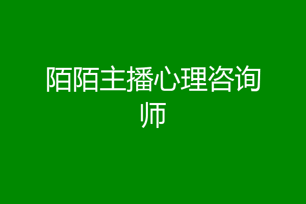 陌陌主播心理咨询师