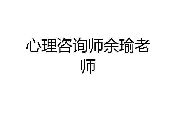 心理咨询师余瑜老师