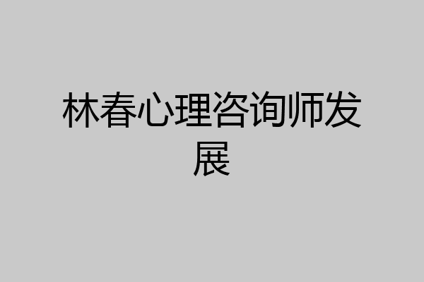 林春心理咨询师发展