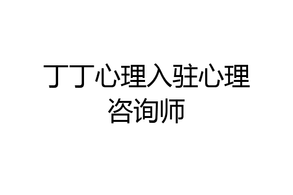 丁丁心理入驻心理咨询师