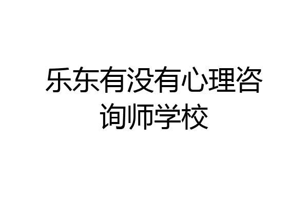乐东有没有心理咨询师学校