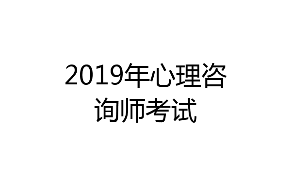 2019年心理咨询师考试
