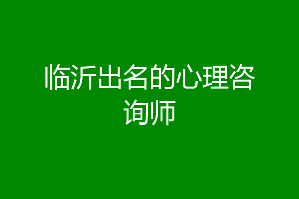 临沂出名的心理咨询师