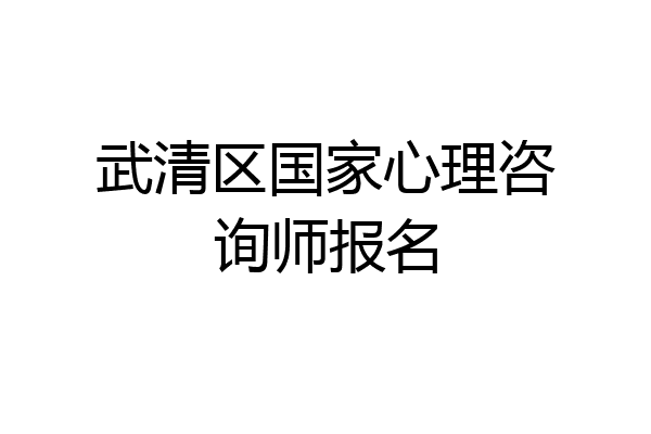 武清区国家心理咨询师报名