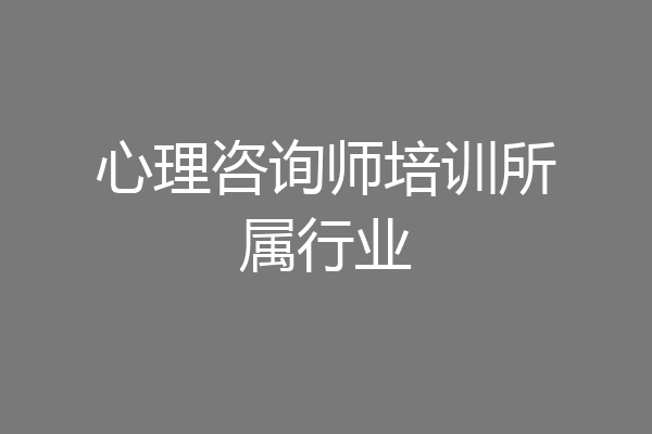 心理咨询师培训所属行业