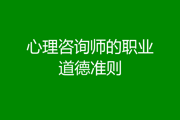 心理咨询师的职业道德准则