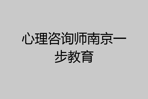 心理咨询师南京一步教育