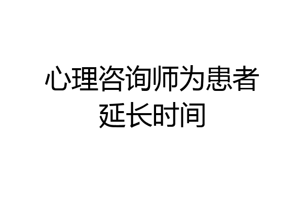 心理咨询师为患者延长时间