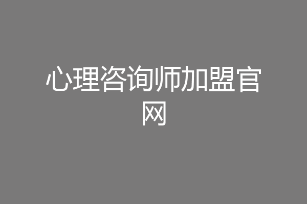 心理咨询师加盟官网