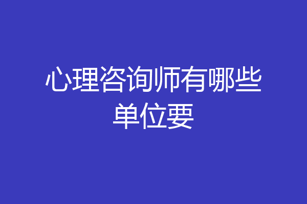 心理咨询师有哪些单位要