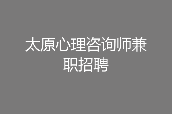 太原心理咨询师兼职招聘
