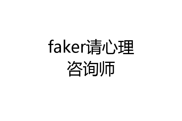 faker请心理咨询师