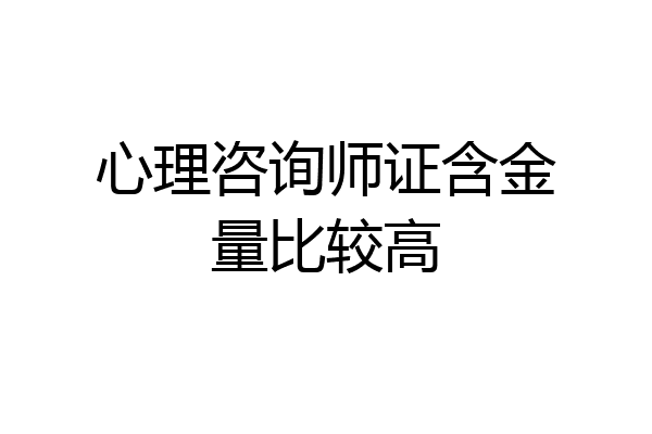 心理咨询师证含金量比较高