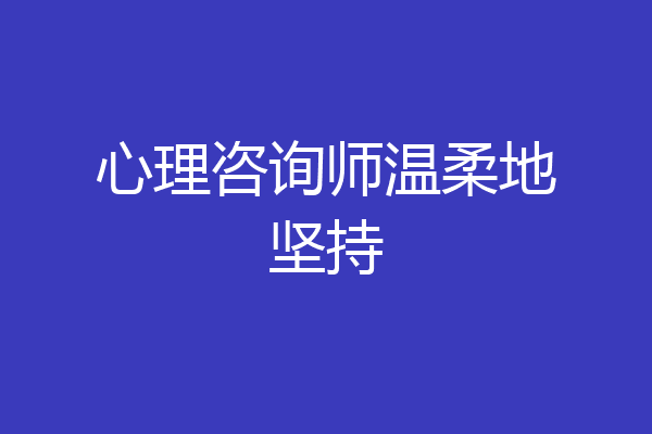 心理咨询师温柔地坚持