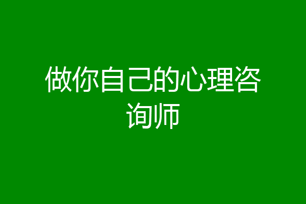 做你自己的心理咨询师