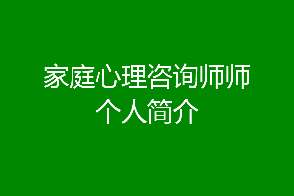 家庭心理咨询师师个人简介