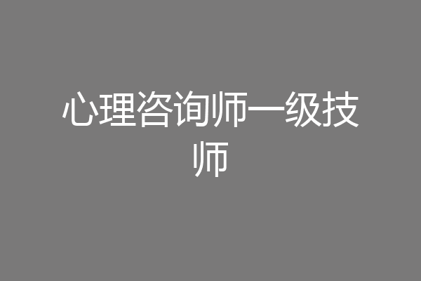 心理咨询师一级技师