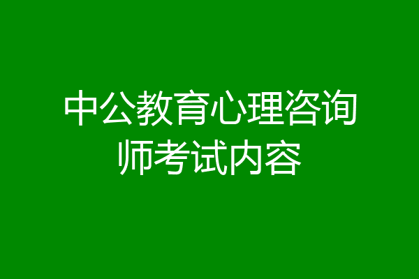 中公教育心理咨询师考试内容