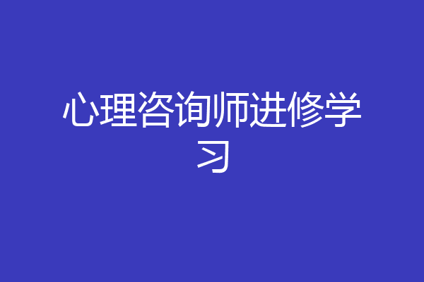 心理咨询师进修学习