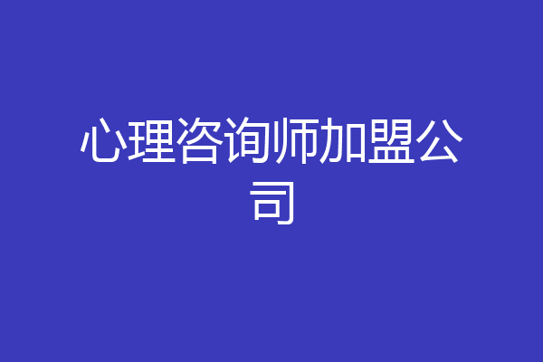 心理咨询师加盟公司