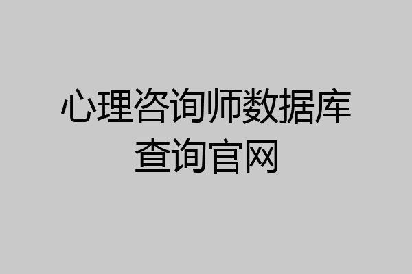 心理咨询师数据库查询官网