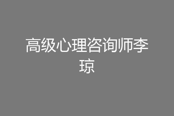 高级心理咨询师李琼