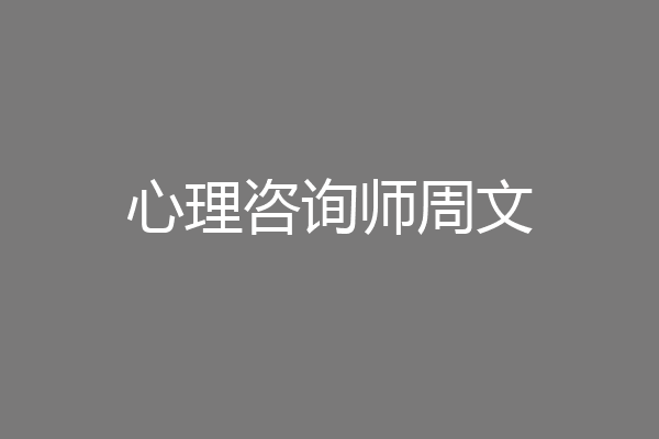 心理咨询师周文