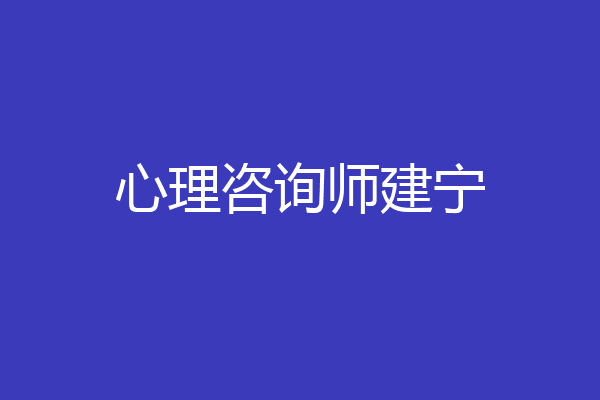 心理咨询师建宁