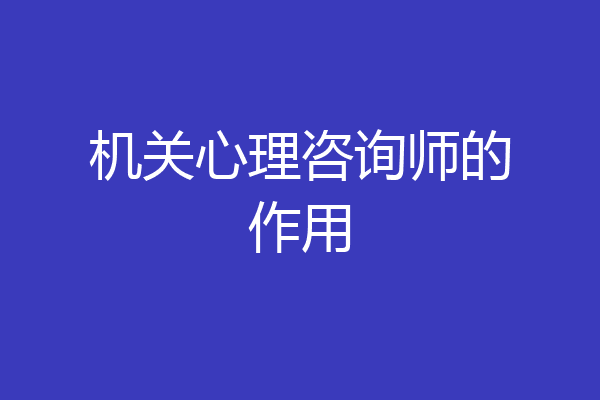 机关心理咨询师的作用
