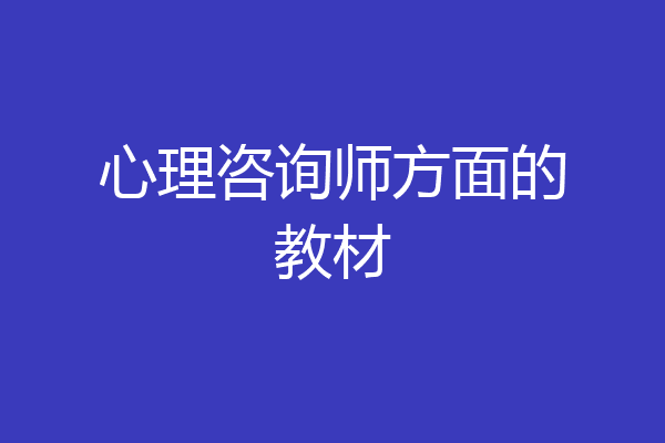 心理咨询师方面的教材