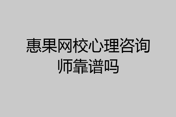 惠果网校心理咨询师靠谱吗