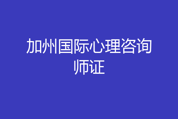 加州国际心理咨询师证